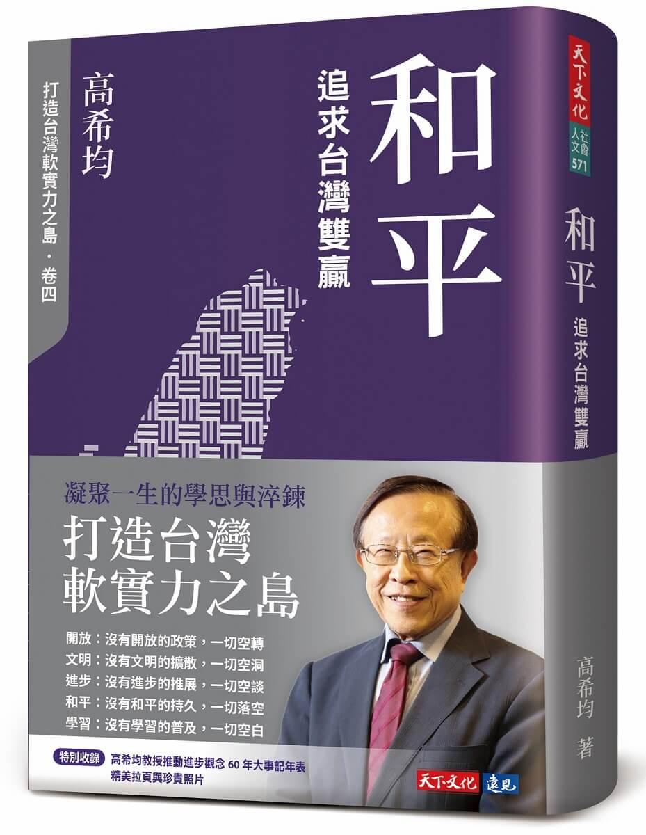 和平：追求台灣雙贏(修訂版)
