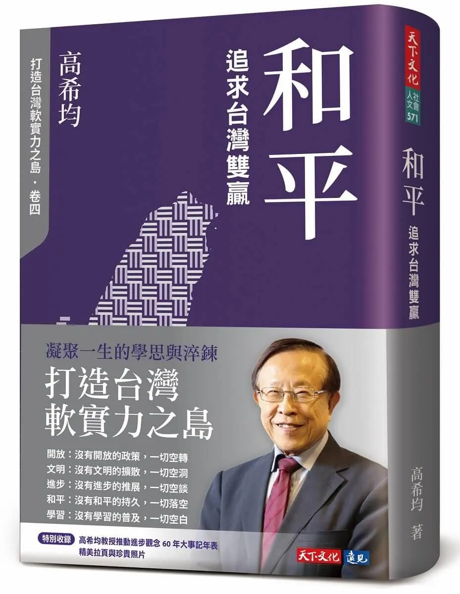 和平：追求台灣雙贏(修訂版)