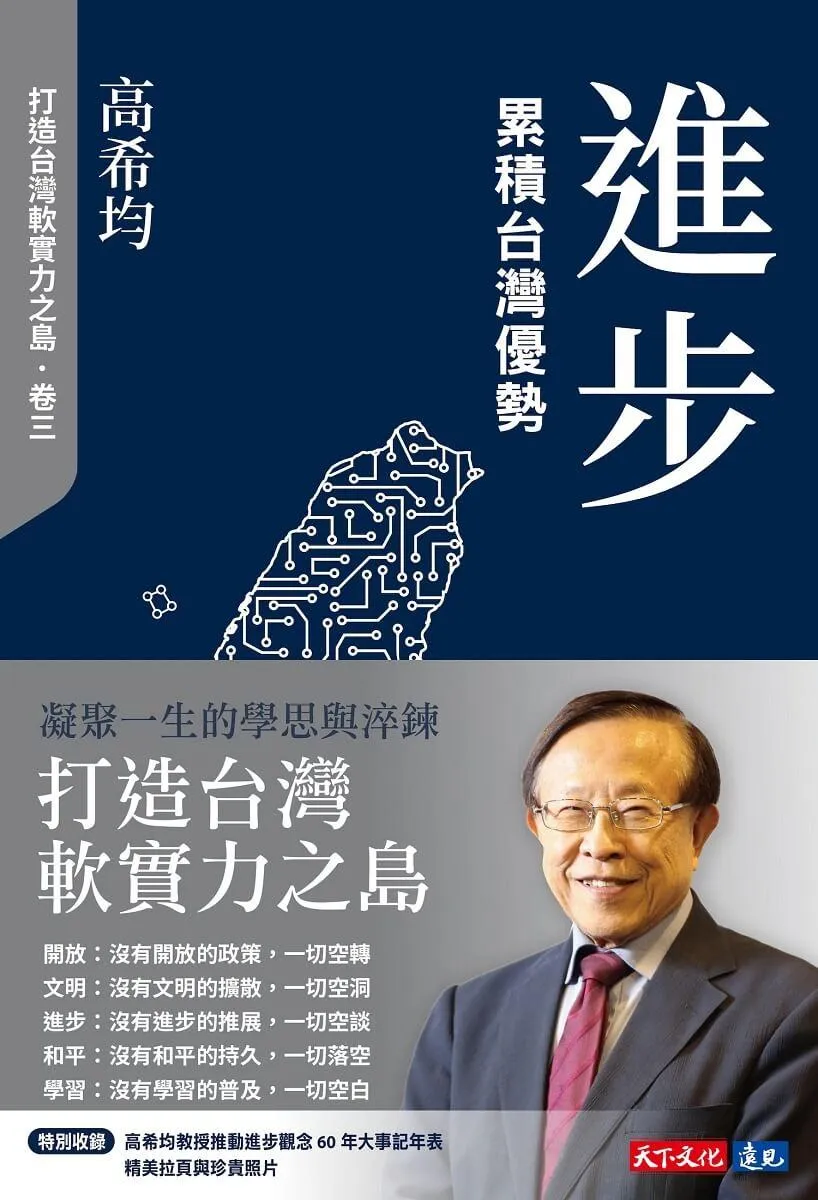 進步:累積台灣優勢(修訂版)
