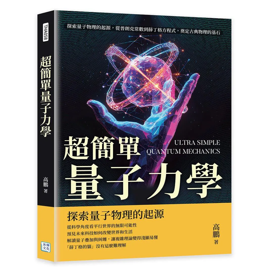 超簡單量子力學：探索量子物理的起源，從普朗克常數到薛丁格方程式，奠定古典物理的基石