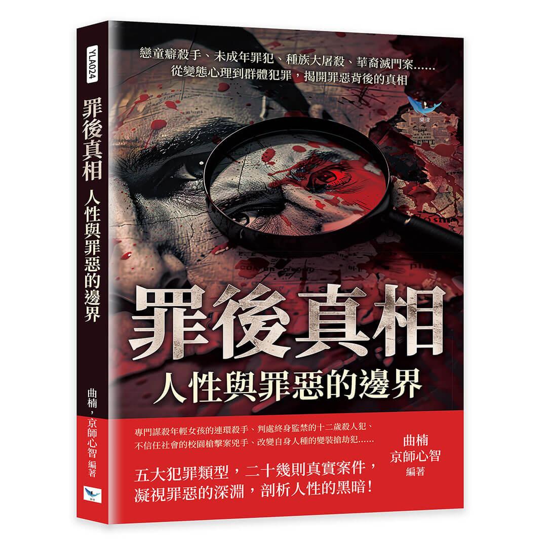 罪後真相，人性與罪惡的邊界：戀童癖殺手、未成年罪犯、種族大屠殺、華裔滅門案……從變態心理到群體犯罪，揭開罪惡背後的真相