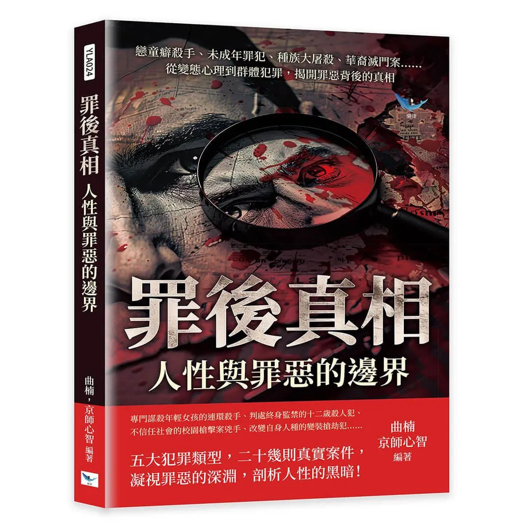 罪後真相，人性與罪惡的邊界：戀童癖殺手、未成年罪犯、種族大屠殺、華裔滅門案……從變態心理到群體犯罪，揭開罪惡背後的真相