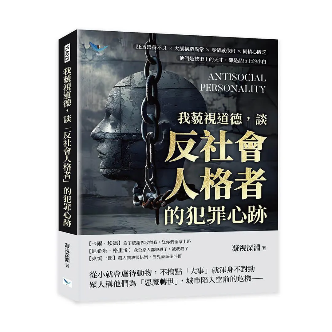 我藐視道德，談「反社會人格者」的犯罪心跡：胚胎營養不良×大腦構造異常×零情感依附×同情心匱乏，他們是技術上的天才，卻是品行上的小白