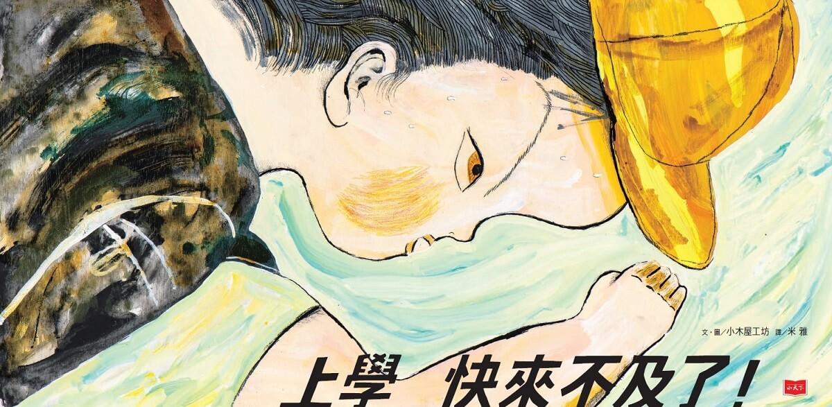 上學快來不及了!(日本繪本獎、德國白烏鴉獎雙料大獎)