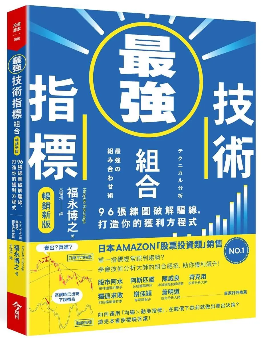 最強技術指標組合【暢銷新版】：96張線圖破解騙線，打造你的獲利方程式