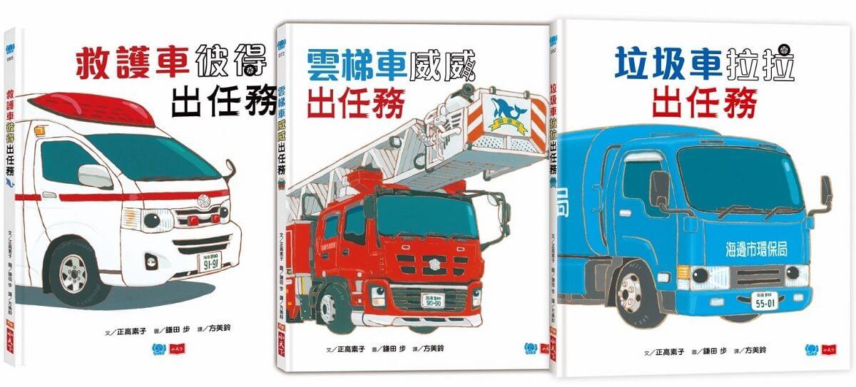 超人氣車車出任務(全套3冊)
