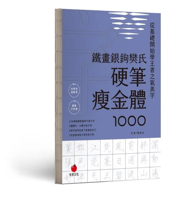 鐵畫銀鉤樊氏硬筆瘦金體1000