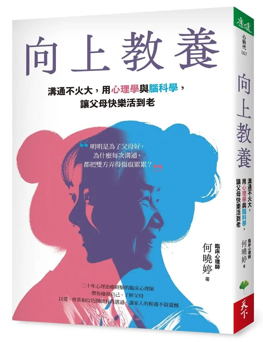 向上教養：溝通不火大，用心理學與腦科學，讓父母快樂活到老