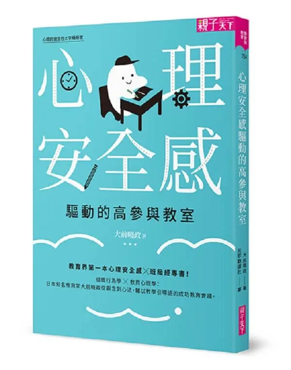 心理安全感驅動的高參與教室