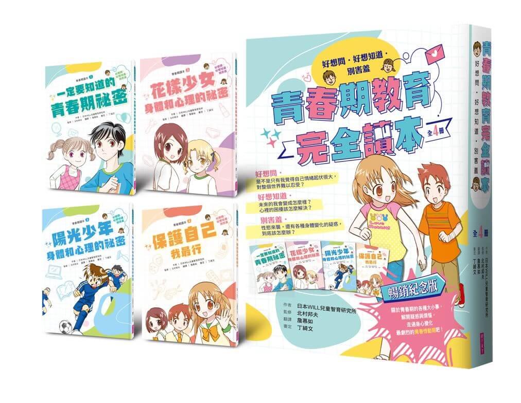 青春期教育完全讀本：橫跨身心領域的青春期指南！（共4書）