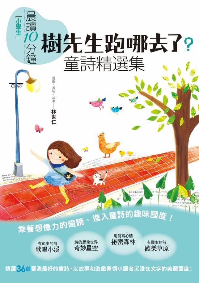 晨讀10分鐘:樹先生跑哪去了?-童詩精選集【全新修訂版】