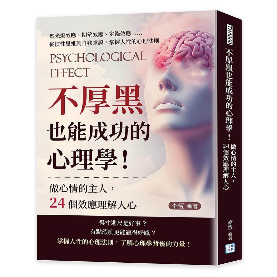 不厚黑也能成功的心理學！做心情的主人，24個效應理解人心：聚光燈效應、期望效應、定錨效應……從慣性思維到自我求證，掌握人性的心理法則