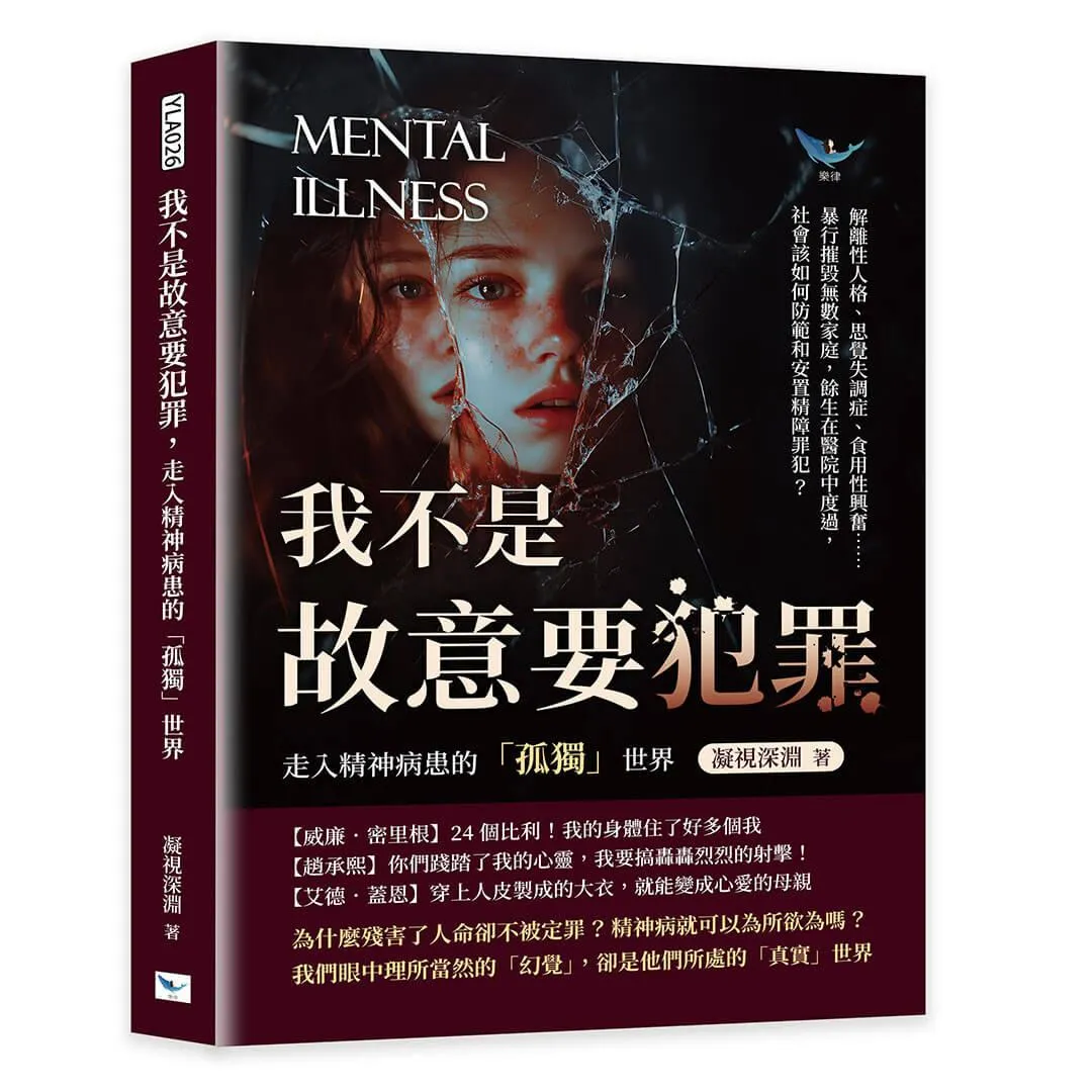 我不是故意要犯罪，走入精神病患的「孤獨」世界：解離性人格、思覺失調症、食用性興奮……暴行摧毀無數家庭，餘生在醫院中度過，社會該如何防範和安置精障罪犯？