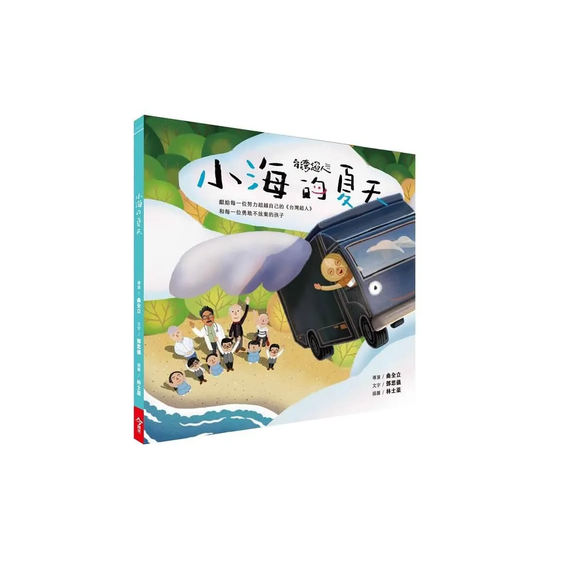 台灣超人AR數位親子繪本-小海的夏天