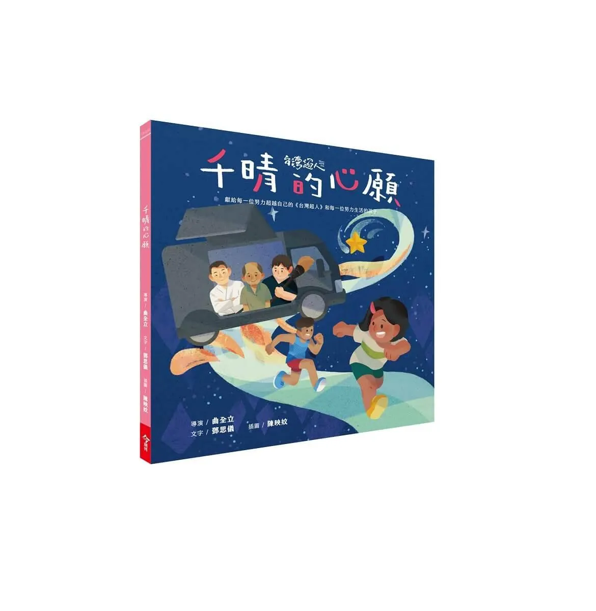 台灣超人AR數位親子繪本-千晴的心願