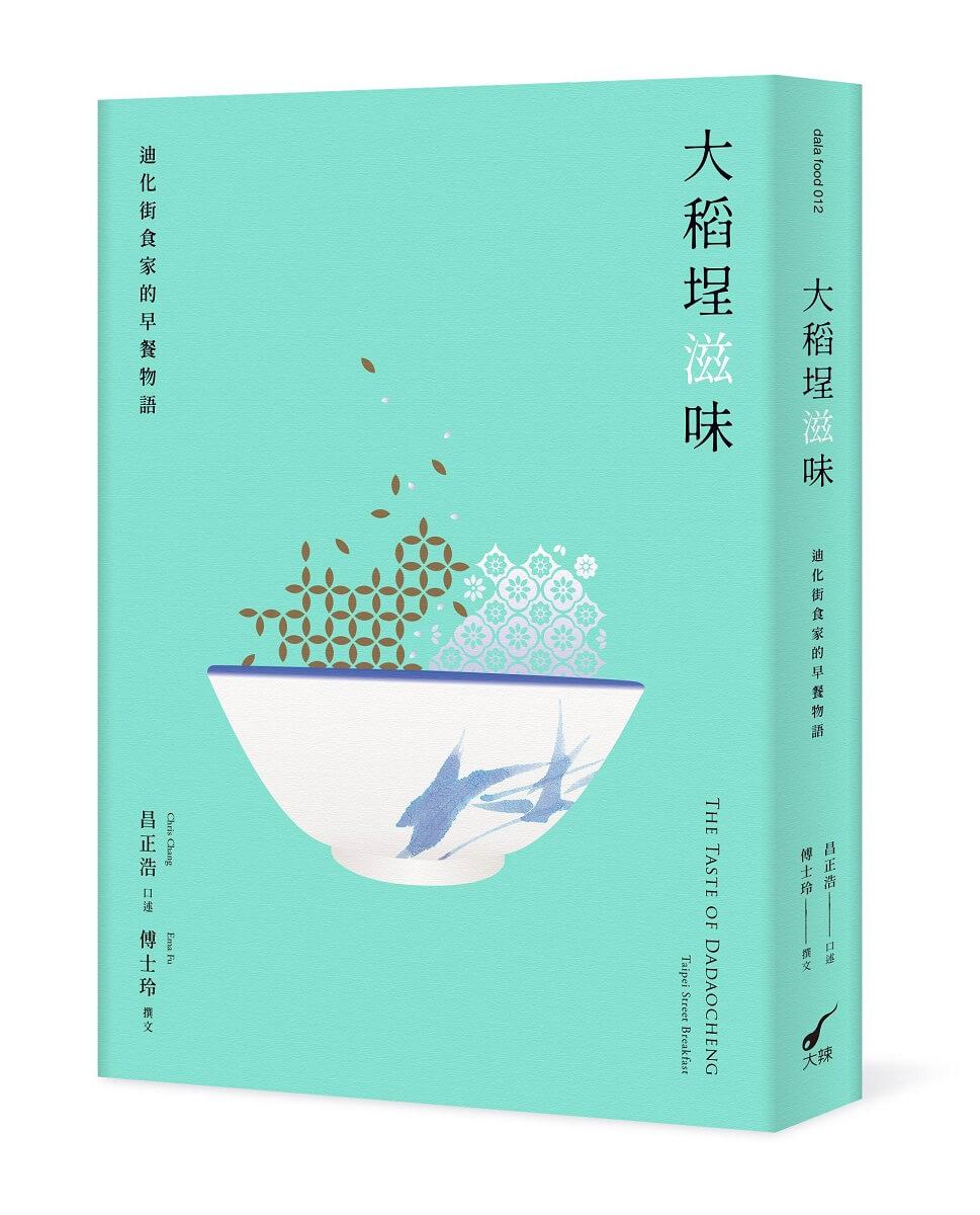大稻埕滋味：迪化街食家的早餐物語