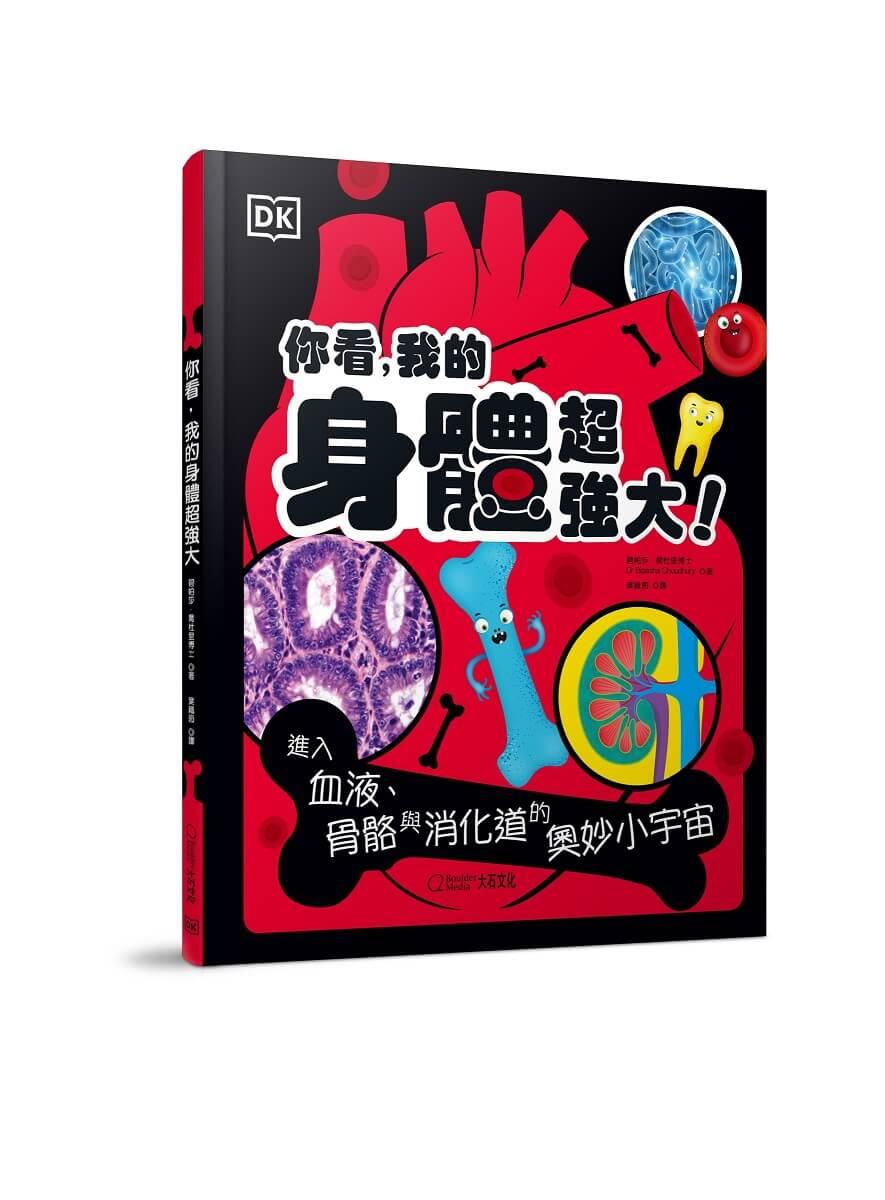 你看，我的身體超強大：進入血液、骨骼與消化道的奧妙小宇宙