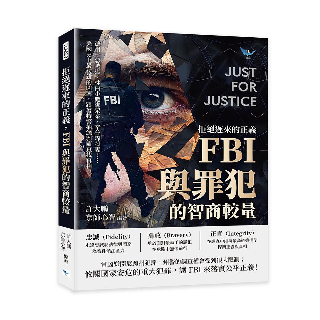 拒絕遲來的正義，FBI與罪犯的智商較量：德州七惡越獄、林白小鷹綁架案、辛普森殺妻……美國史上最複雜的凶案，跟著特警抽絲剝繭查找真相！
