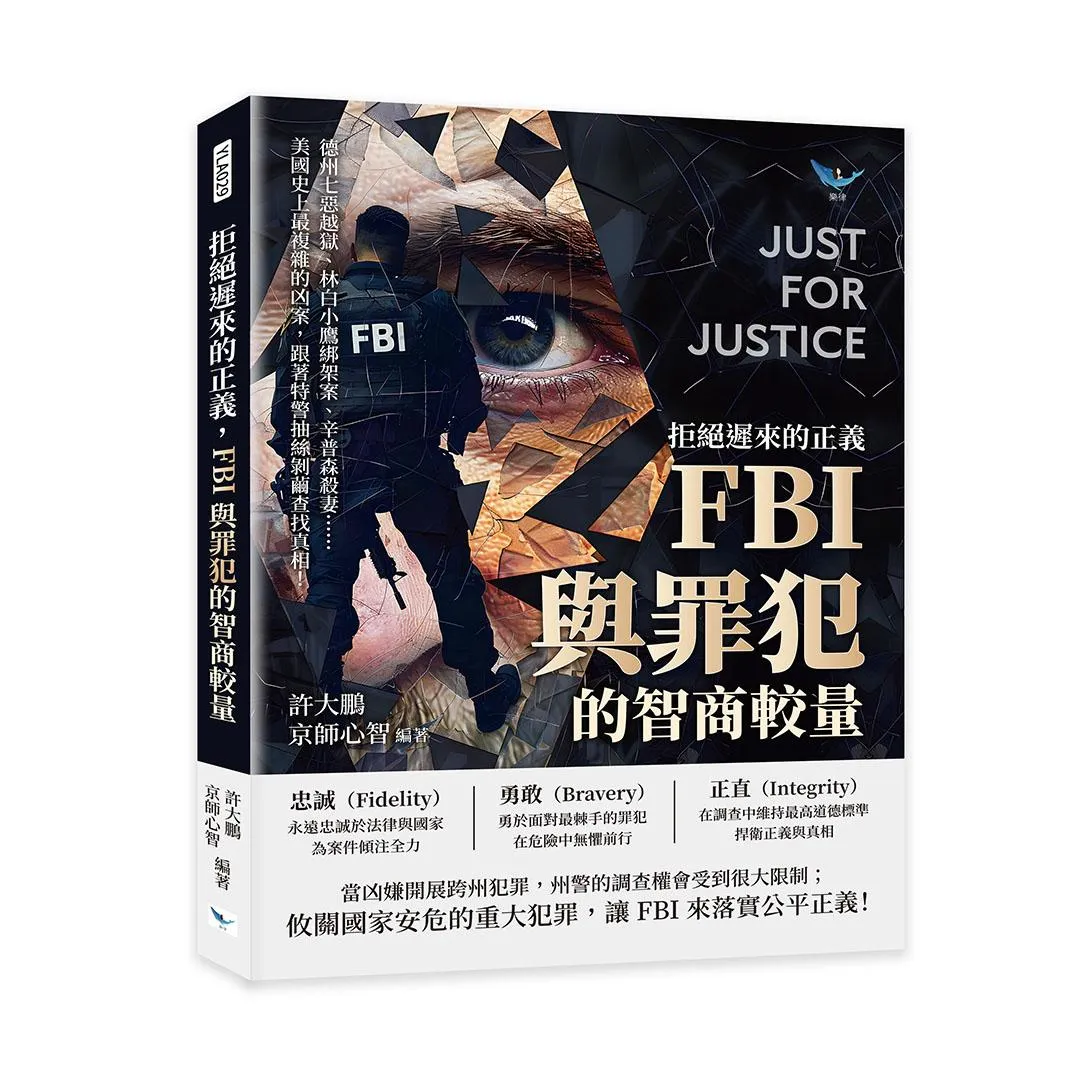 拒絕遲來的正義，FBI與罪犯的智商較量：德州七惡越獄、林白小鷹綁架案、辛普森殺妻……美國史上最複雜的凶案，跟著特警抽絲剝繭查找真相！