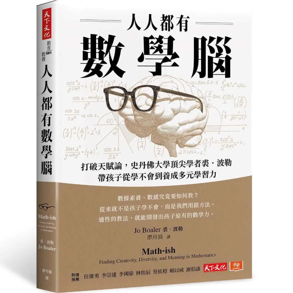 人人都有數學腦：打破天賦論，史丹佛頂尖學者裘．波勒帶孩子從學不會到養成多元學習力