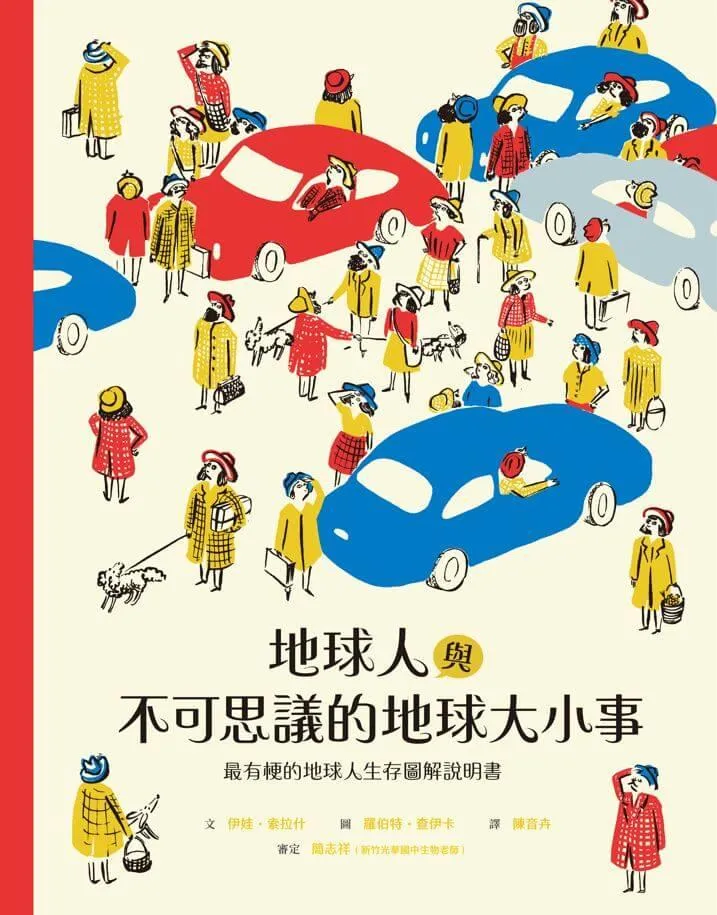 地球人與不可思議的地球大小事:最有梗的地球人生存圖解說明書