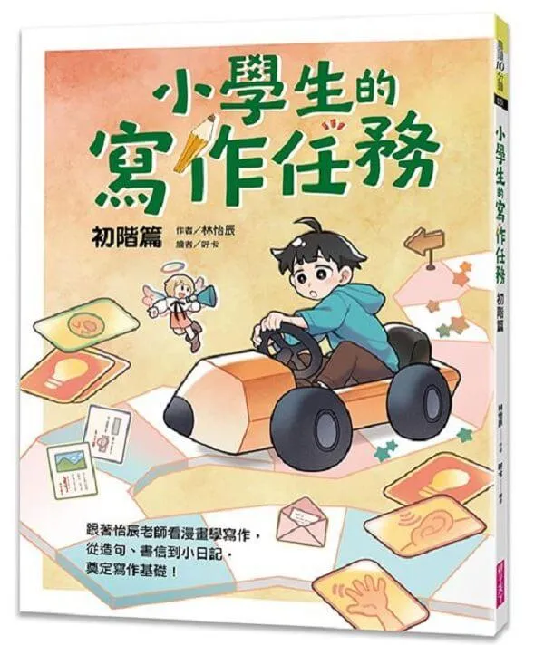 小學生的寫作任務．初階篇：跟著怡辰老師看漫畫學寫作，從造句、書信到小日記，奠定寫作基礎！