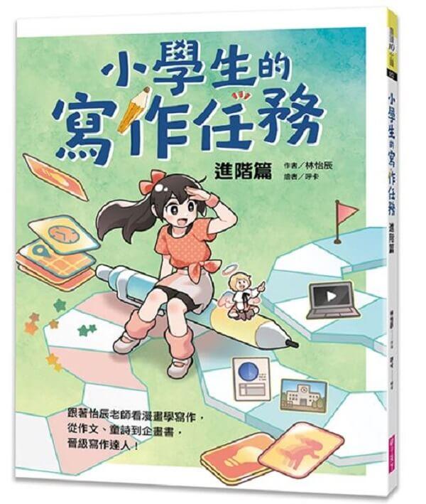 小學生的寫作任務．進階篇：跟著怡辰老師看漫畫學寫作，從作文、童詩到企畫書，晉級寫作達人！