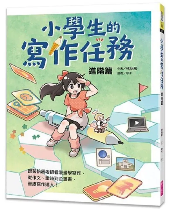 小學生的寫作任務．進階篇：跟著怡辰老師看漫畫學寫作，從作文、童詩到企畫書，晉級寫作達人！