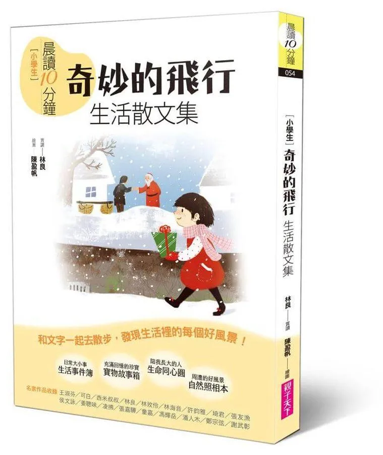 晨讀10分鐘：奇妙的飛行——生活散文集【全新修訂版】