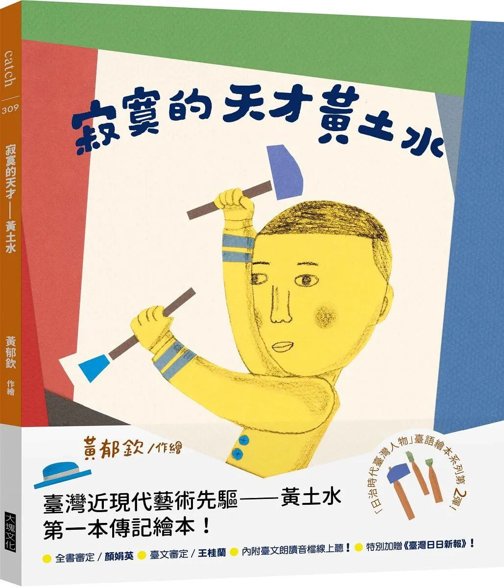寂寞的天才—黃土水（「日治時代臺灣人物」臺語繪本系列第二彈！）