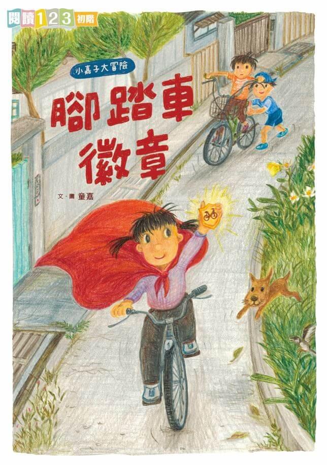 我家系列6:小嘉子大冒險 腳踏車徽章