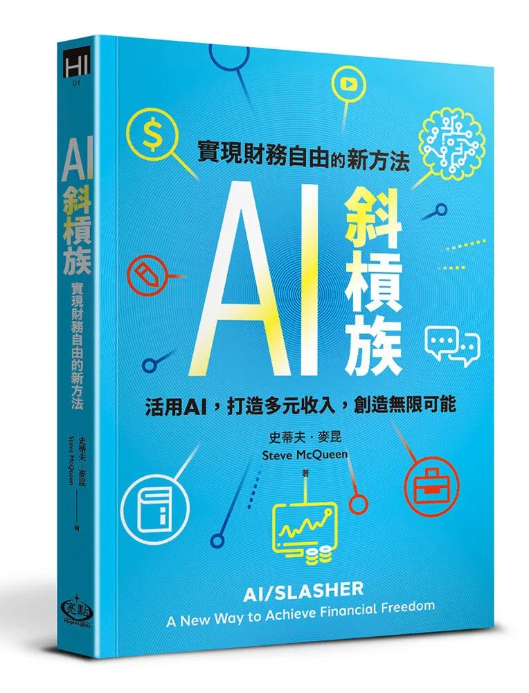 AI斜槓族：實現財務自由的新方法
