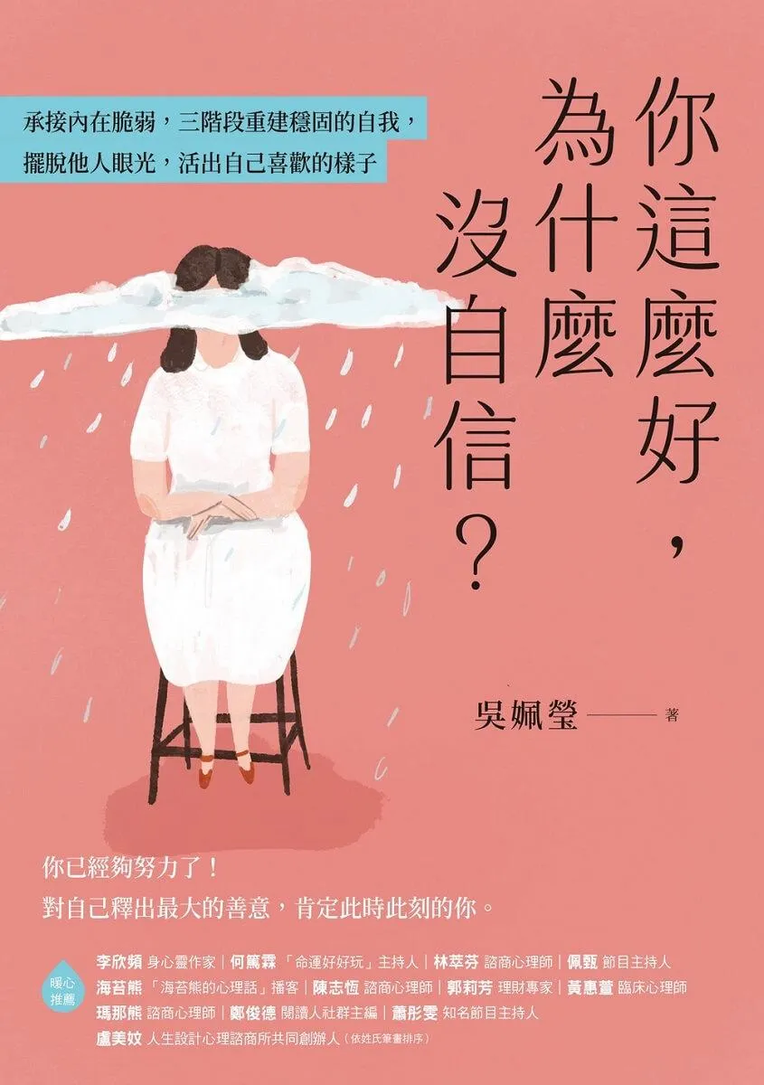 你這麼好,為什麼沒自信?:承接內在脆弱,三階段重建穩固的自我,擺脫他人眼光,活出自己喜歡的樣子