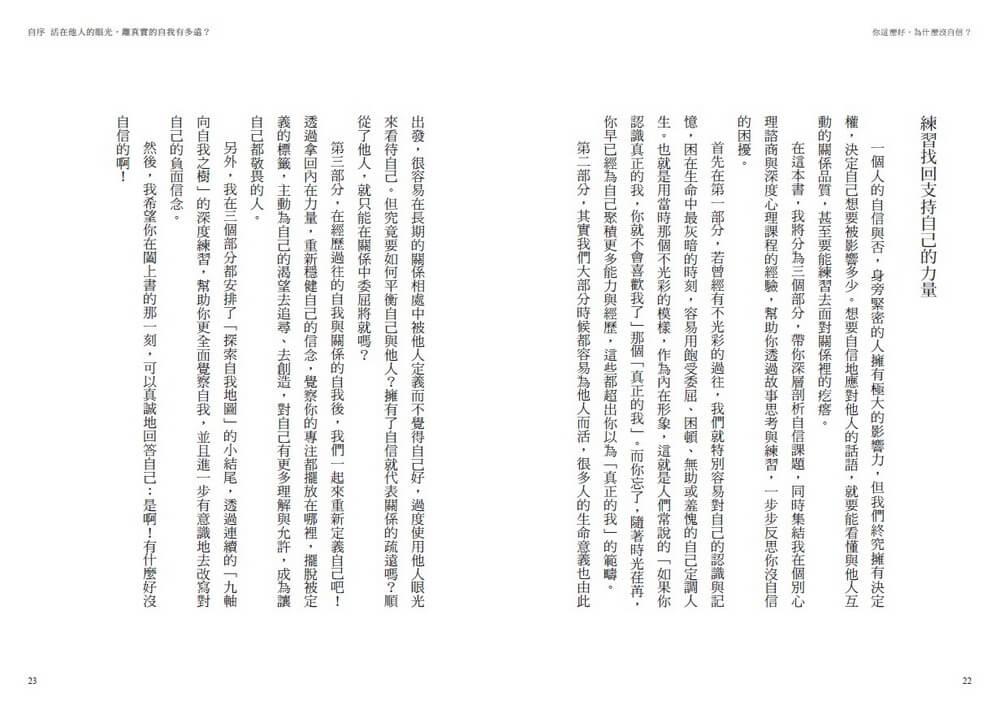 你這麼好,為什麼沒自信?:承接內在脆弱,三階段重建穩固的自我,擺脫他人眼光,活出自己喜歡的樣子