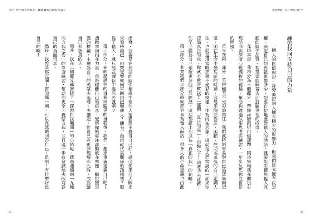 你這麼好,為什麼沒自信?:承接內在脆弱,三階段重建穩固的自我,擺脫他人眼光,活出自己喜歡的樣子