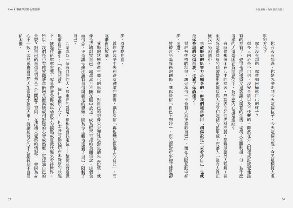 你這麼好,為什麼沒自信?:承接內在脆弱,三階段重建穩固的自我,擺脫他人眼光,活出自己喜歡的樣子