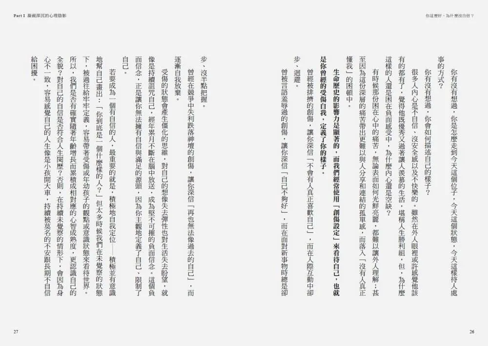 你這麼好,為什麼沒自信?:承接內在脆弱,三階段重建穩固的自我,擺脫他人眼光,活出自己喜歡的樣子