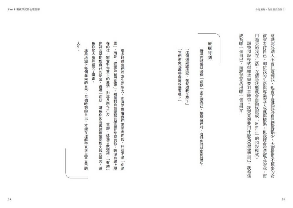 你這麼好,為什麼沒自信?:承接內在脆弱,三階段重建穩固的自我,擺脫他人眼光,活出自己喜歡的樣子
