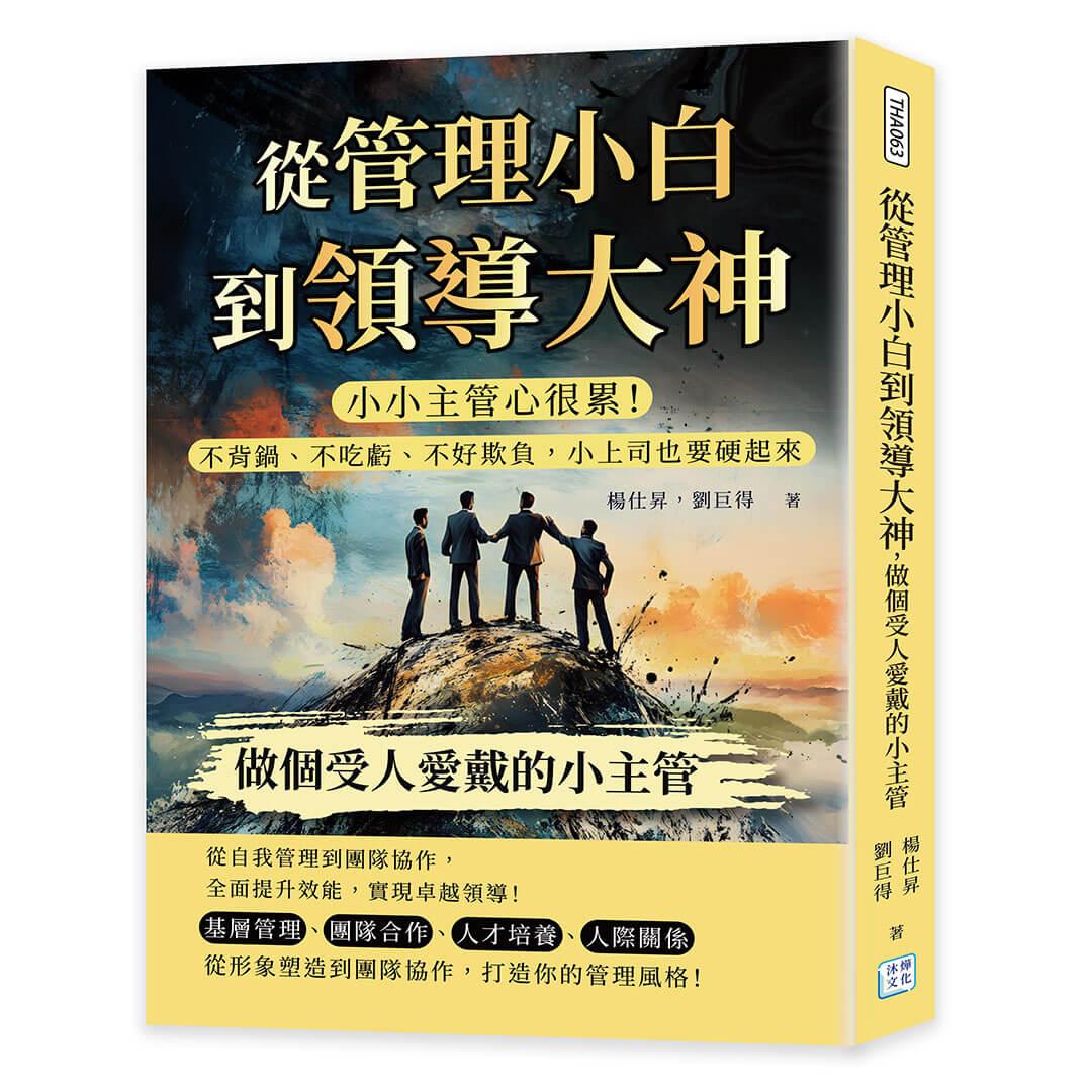 從管理小白到領導大神，做個受人愛戴的小主管：小小主管心很累！不背鍋、不吃虧、不好欺負，小上司也要硬起來