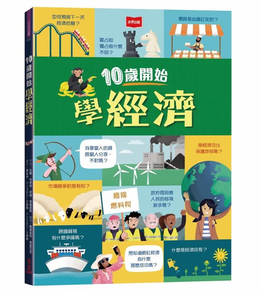 10歲開始學經濟(平裝版)
