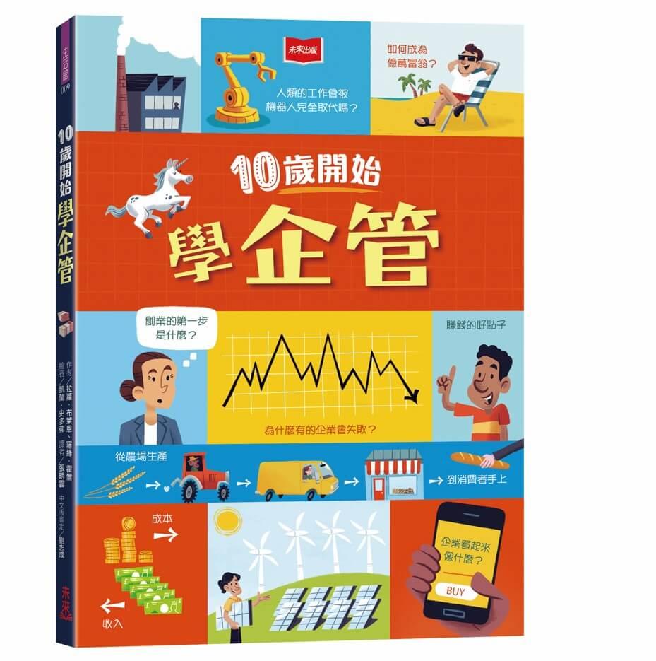 10歲開始學企管(平裝版)