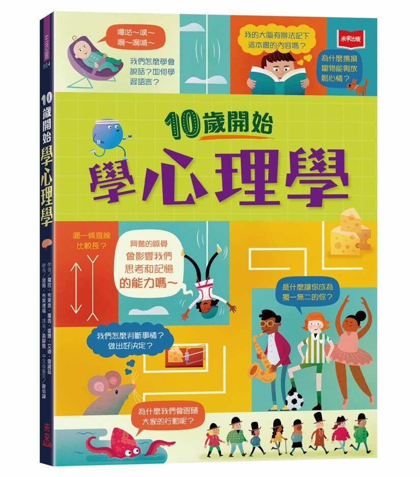 10歲開始學心理學(平裝版)