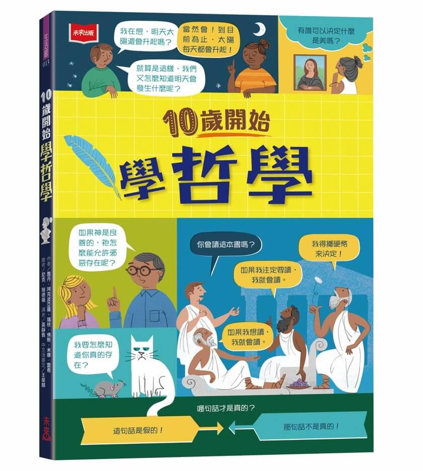 10歲開始學哲學(平裝版)