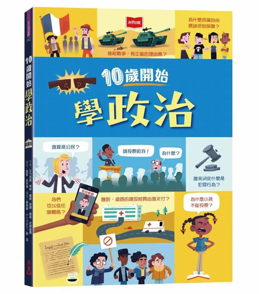 10歲開始學政治(平裝版)