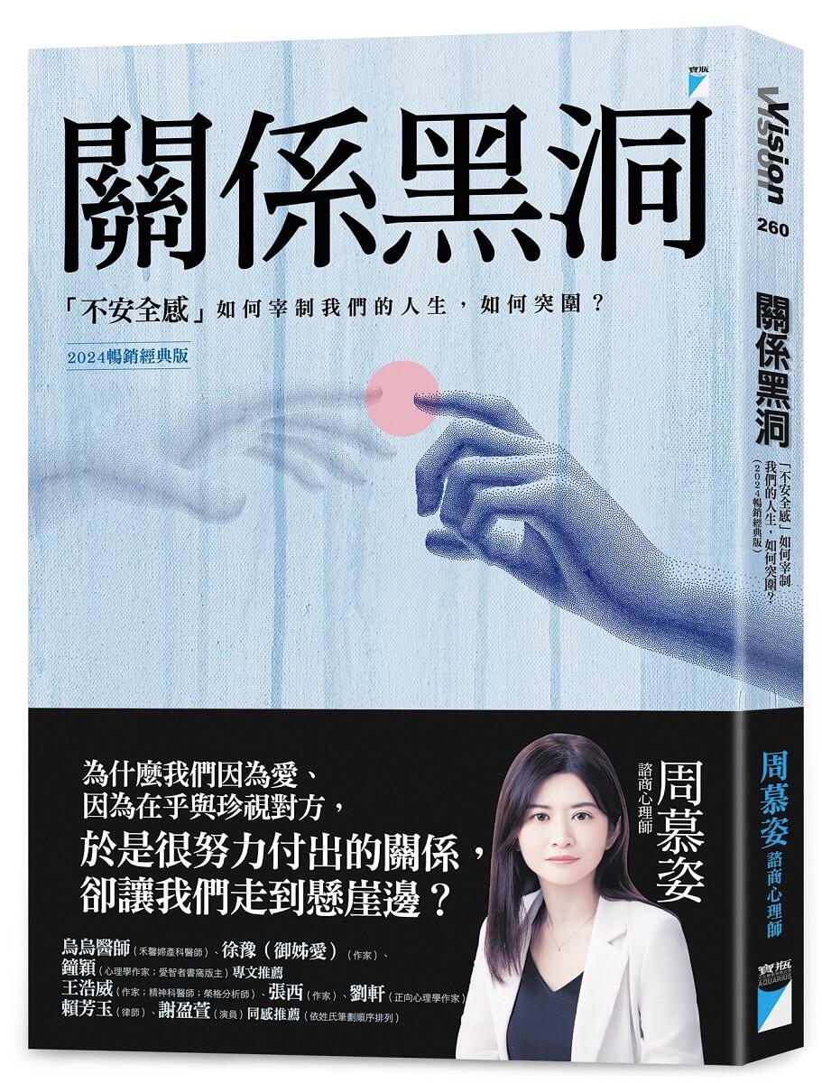 關係黑洞：「不安全感」如何宰制我們的人生，如何突圍？（2024暢銷經典版）
