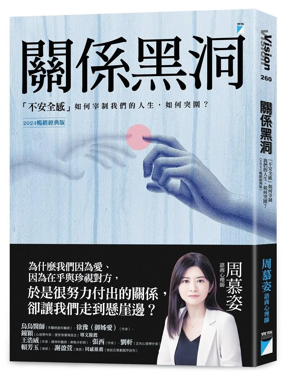 關係黑洞：「不安全感」如何宰制我們的人生，如何突圍？（2024暢銷經典版）