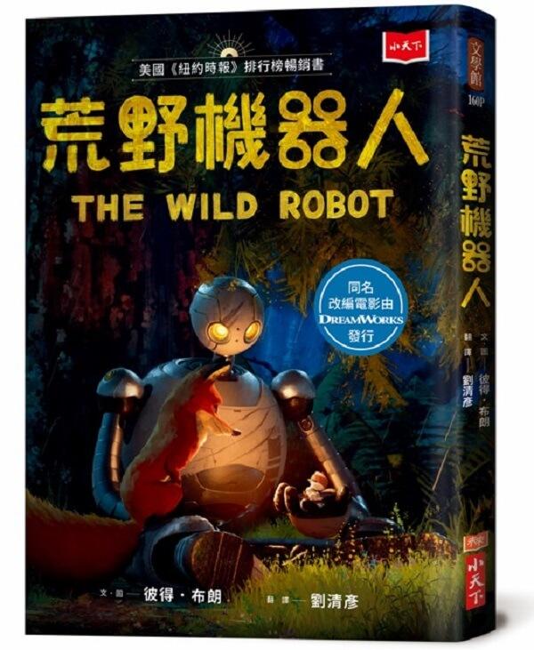 荒野機器人（夢工廠動畫電影書衣版）