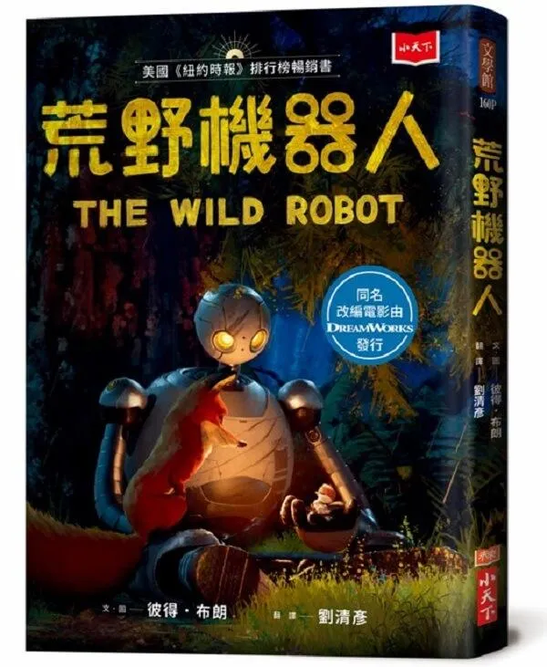 荒野機器人（夢工廠動畫電影書衣版）