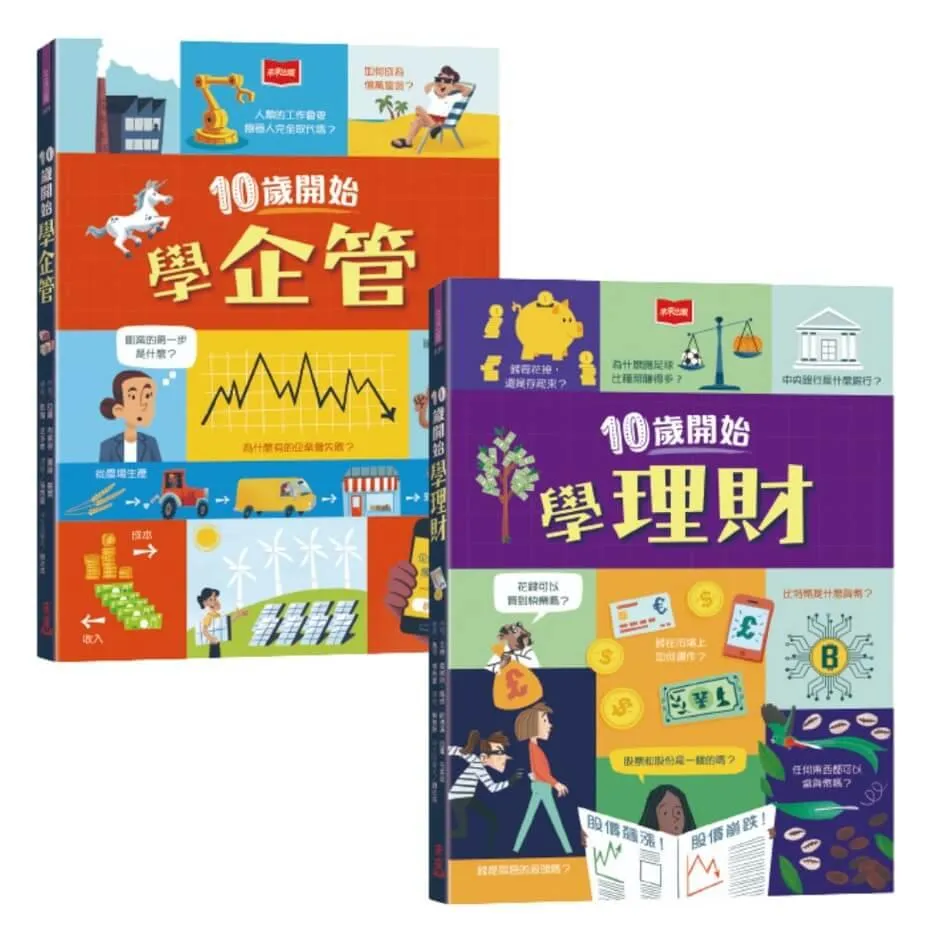 金融素養小學堂：10歲開始學企管+理財（平裝版，全套2冊）