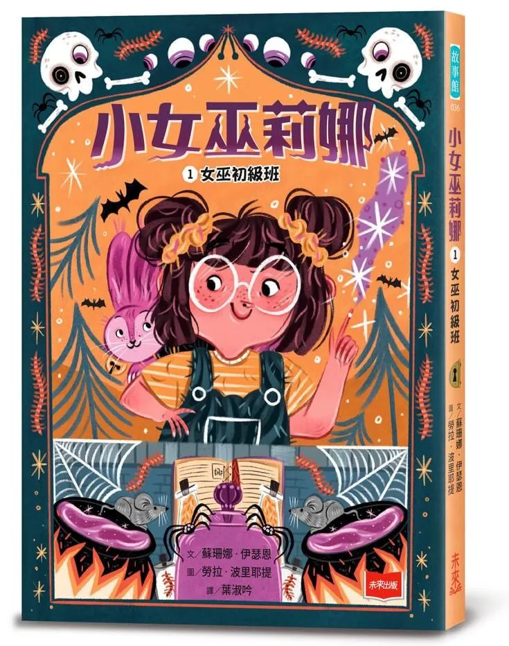 小女巫莉娜 1. 女巫初級班
